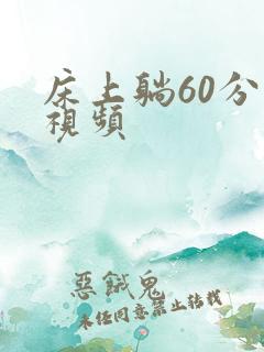 床上躺60分钟视频