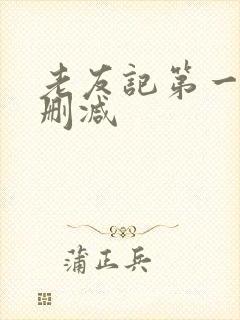 老友记第一季未删减