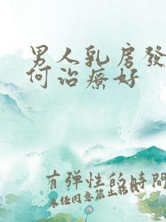 男人乳房发育如何治疗好