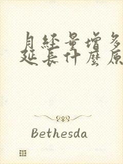 月经量增多经期延长什么原因