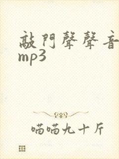 敲门声声音音效mp3