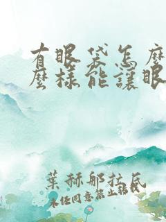 有眼袋怎么办怎么样能让眼袋消失