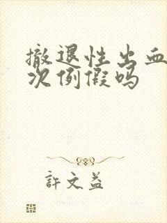 撤退性出血算一次例假吗