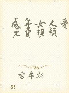 成年女人爱看的免费视频