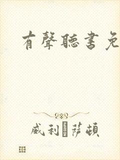 有声听书免费听