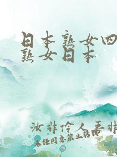 日本熟女四十路熟女日本