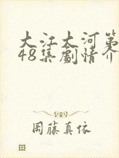 大江大河第2部48集剧情介绍