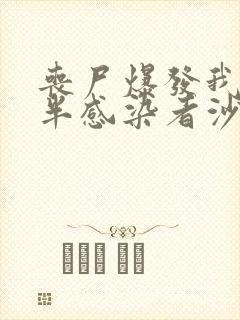 丧尸爆发我成了半感染者沙雕动画