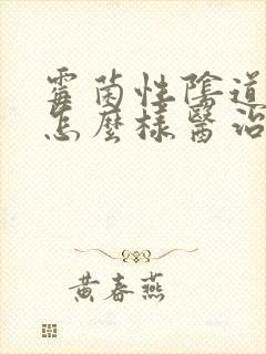 霉菌性阴道感染怎么样医治