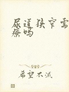 尿道狭窄需要治疗吗