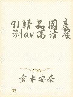 91精品国产亚洲av高清蜜臀