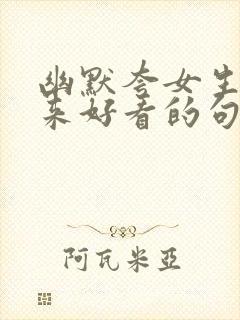 幽默夸女生笑起来好看的句子