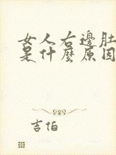 女人右边肚子疼是什么原因引起的