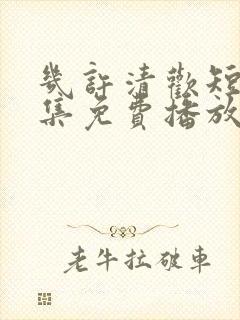 几许清欢短剧全集免费播放