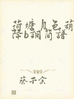 荷塘月色葫芦丝降b调简谱