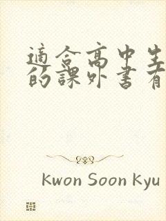 适合高中生阅读的课外书有哪些