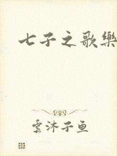 七子之歌乐谱