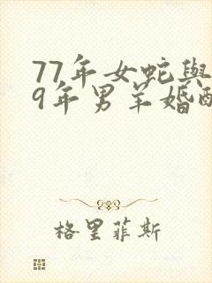 77年女蛇与79年男羊婚配