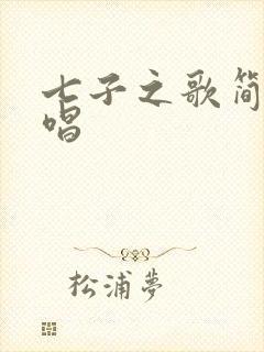 七子之歌简谱教唱