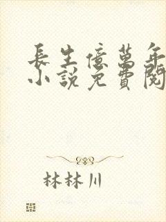 长生亿万年方逸小说免费阅读