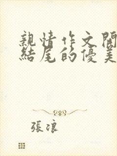 亲情作文开头和结尾的优美段落