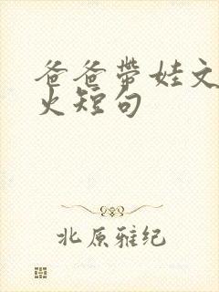 爸爸带娃文案最火短句