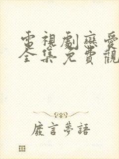 电视剧恋爱先生全集免费观看