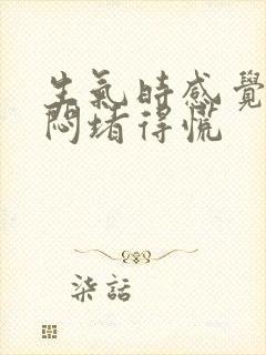 生气时感觉胸口闷堵得慌