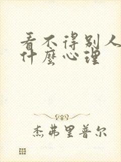 看不得别人好是什么心理