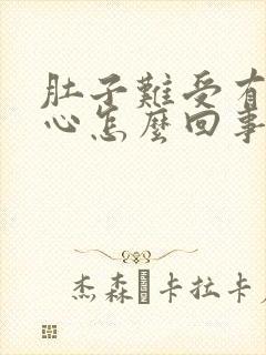 肚子难受有点恶心怎么回事