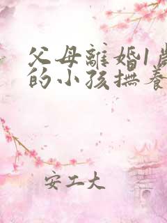 父母离婚1岁多的小孩抚养权应该归谁