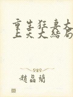 重生狂妻大佬宠上天大结局