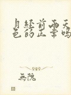 月经前两天是黑色的正常吗