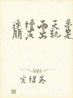 连续两天梦到女朋友出轨是什么意思