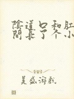 阴道口和肛门中间长了个小肉球