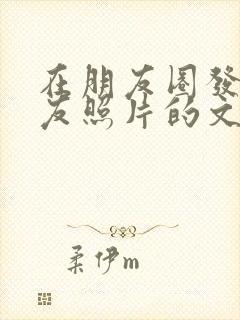 在朋友圈发女朋友照片的文案