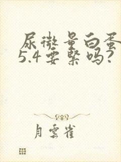 尿微量白蛋白35.4要紧吗?