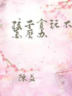 孩子贪玩不学习怎么办