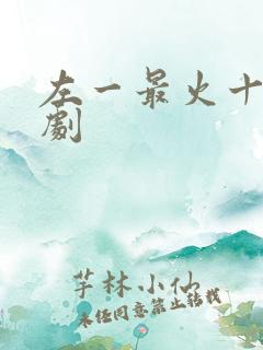 左一最火十部短剧