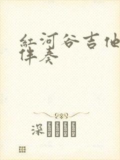 红河谷吉他弹唱伴奏