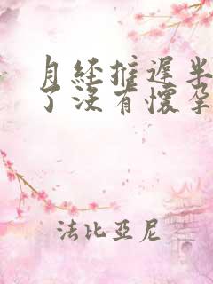 月经推迟半个月了没有怀孕怎么回事