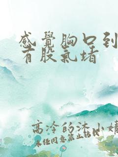 感觉胸口到喉咙有股气堵