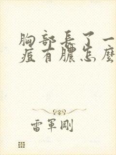 胸部长了一个痘痘有脓怎么回事