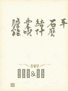 胆囊结石平常不能吃什么