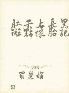 肚子上长黑色的斑点像胎记一样