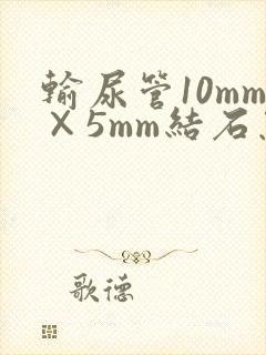 输尿管10mm×5mm结石怎么排出快