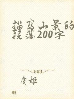 描写山景的优美段落200字