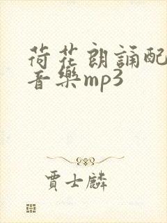 荷花朗诵配乐纯音乐mp3