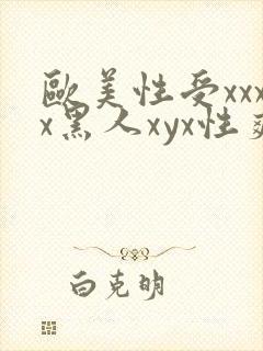 欧美性受xxxx黑人xyx性爽,