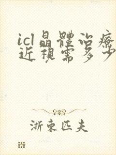 icl晶体治疗近视需多少钱